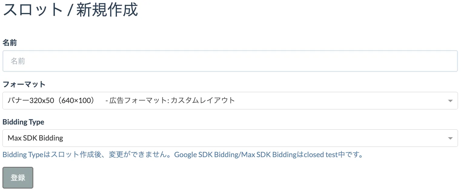 フォーマット. 名前: Test App iOS Banner. フォーマット: バナー320x50 (640×100). Bidding Type: Max SDK Bidding. Bidding Typeはスロット作成後、変更ができません。Google SDK Bidding/Max SDK Biddingはclosed test中です。. 登録