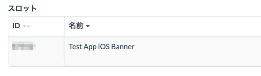 スロット. ID. 名前. Test App iOS Banner.